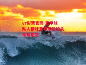 vr彩票官网-意甲球队人情味意甲球队的关系及恩怨