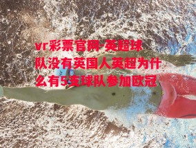 vr彩票官网-英超球队没有英国人英超为什么有5支球队参加欧冠