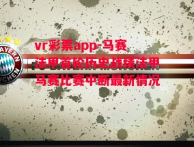 vr彩票app-马赛法甲首轮历史战绩法甲马赛比赛中断最新情况