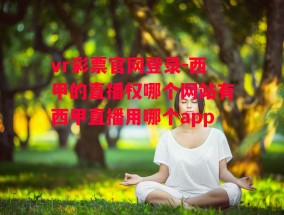 vr彩票官网登录-西甲的直播权哪个网站有西甲直播用哪个app