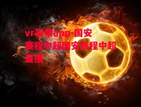 vr彩票app-国安赛程中超国安赛程中超直播