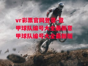 vr彩票官网登录-意甲球队编号大全最新意甲球队编号大全最新版