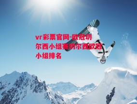 vr彩票官网-欧冠切尔西小组赛切尔西欧冠小组排名