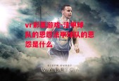 vr彩票游戏-法甲球队的恩怨法甲球队的恩怨是什么