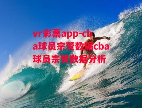 vr彩票app-cba球员宗赞数据cba球员宗赞数据分析