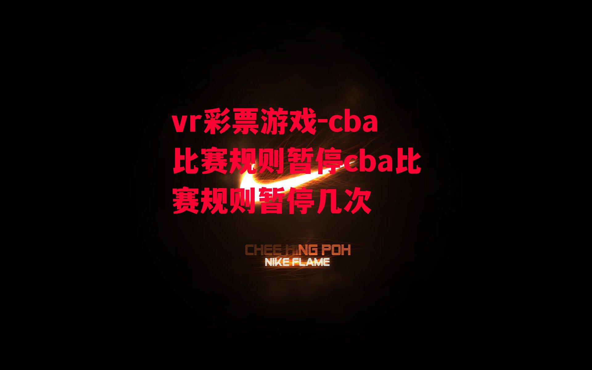 cba比赛规则暂停cba比赛规则暂停几次