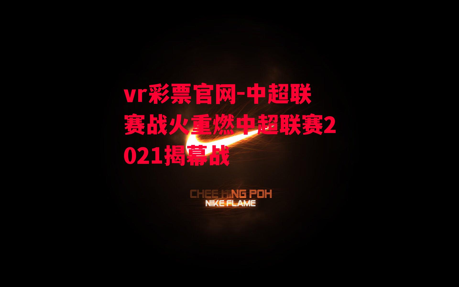 中超联赛战火重燃中超联赛2021揭幕战