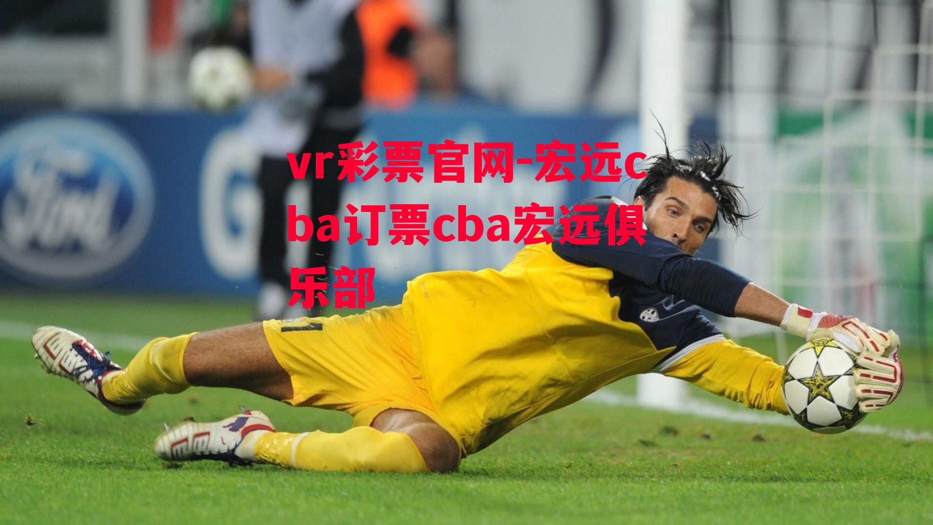 宏远cba订票cba宏远俱乐部