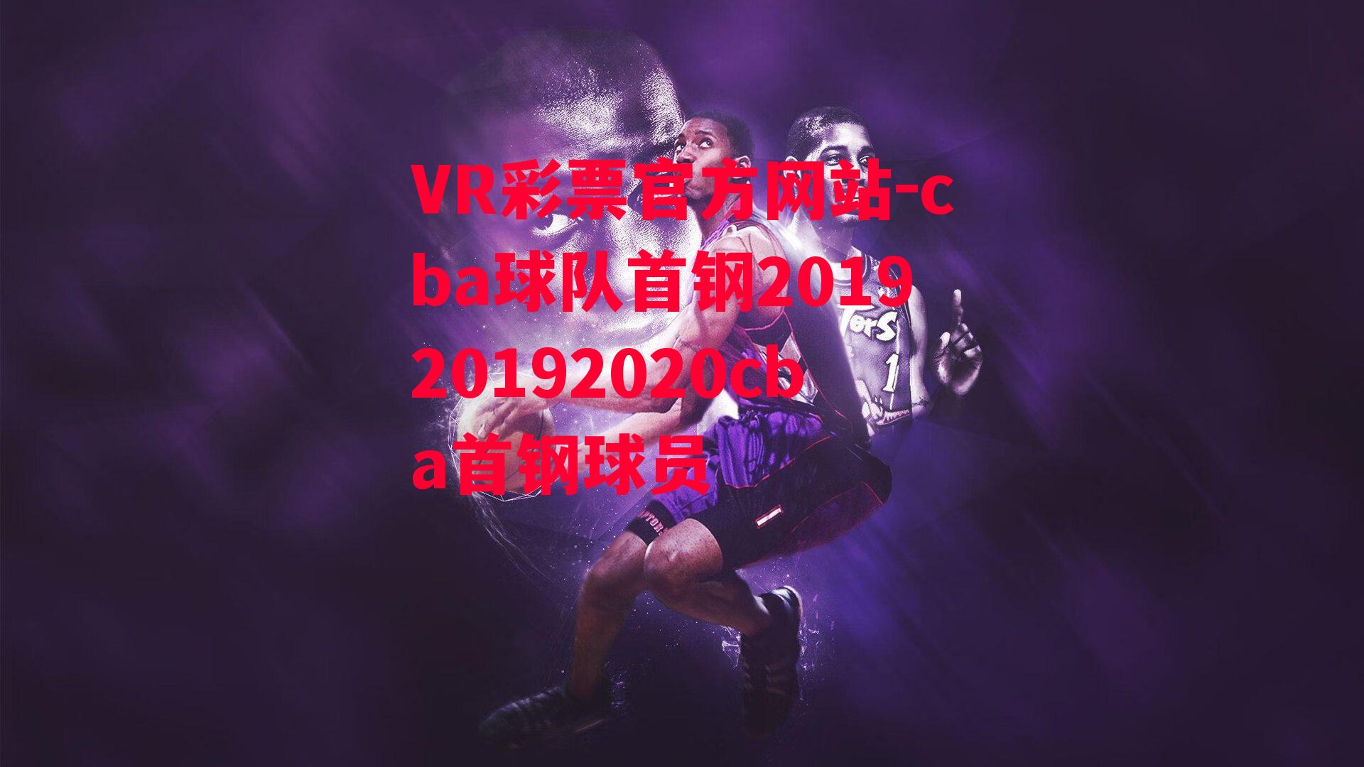 cba球队首钢201920192020cba首钢球员