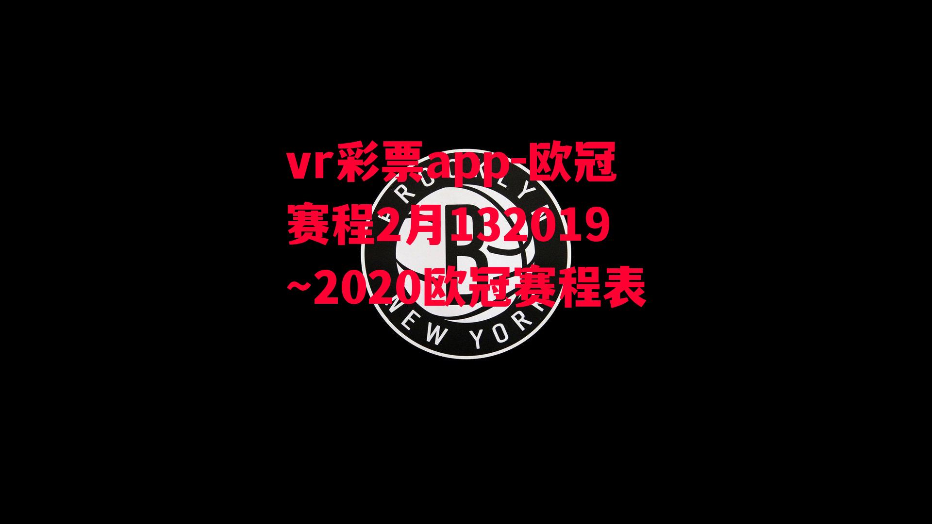 欧冠赛程2月132019～2020欧冠赛程表